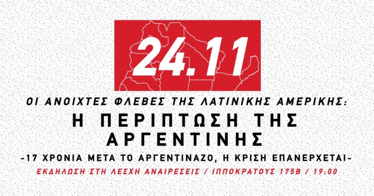 Οι ανοιχτές φλέβες της Λατινικής Αμερικής, μια εκδήλωση για την Αργεντινή