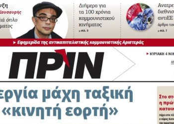 Διαβάστε στο ΠΡΙΝ αυτής της Κυριακής 4 Νοεμβρίου 2018
