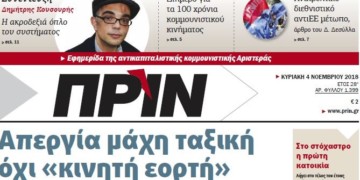 Διαβάστε στο ΠΡΙΝ αυτής της Κυριακής 4 Νοεμβρίου 2018