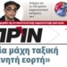 Διαβάστε στο ΠΡΙΝ αυτής της Κυριακής 4 Νοεμβρίου 2018