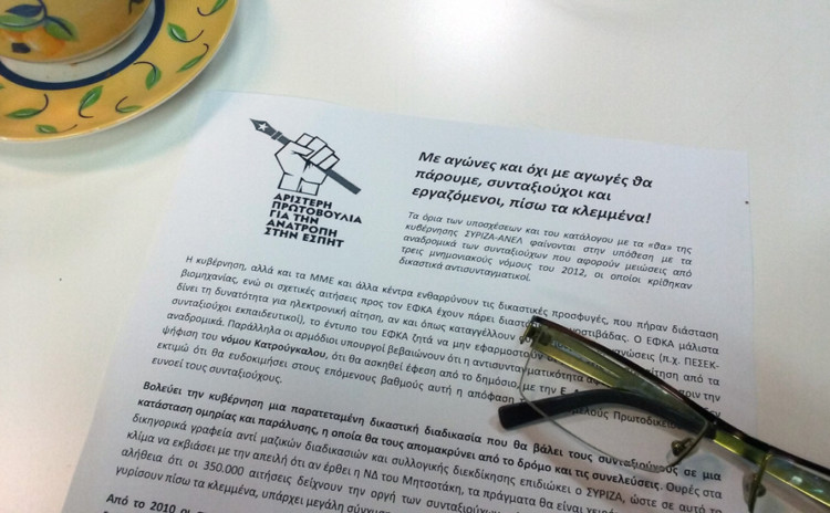 Αριστερή Πρωτοβουλία ΕΣΠΗΤ: Με αγώνες και όχι με αγωγές θα πάρουμε εργαζόμενοι και συνταξιούχοι πίσω τα κλεμμένα!