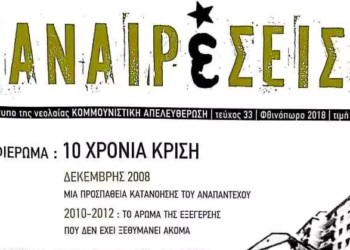 Περιοδικό Αναιρέσεις: Δέκα χρόνια  από την κρίση  του 2008