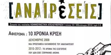 Περιοδικό Αναιρέσεις: Δέκα χρόνια  από την κρίση  του 2008