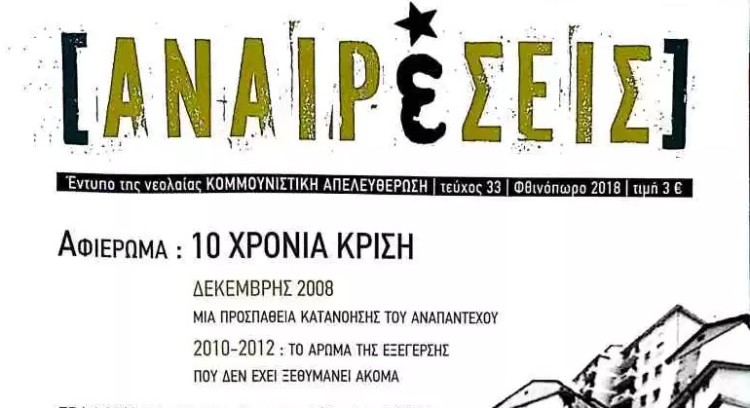 Περιοδικό Αναιρέσεις: Δέκα χρόνια  από την κρίση  του 2008