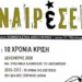 Περιοδικό Αναιρέσεις: Δέκα χρόνια  από την κρίση  του 2008