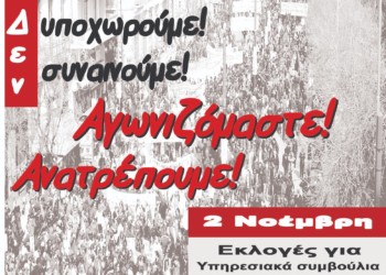 Επιτυχία Παρεμβάσεων στις εκλογές Υπηρεσιακών Συμβουλίων