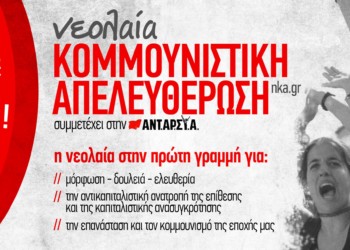 ν.Κ.Α.: Την εξέγερση του Πολυτεχνείου την αντιμετωπίζουμε ως μια διαρκή υπενθύμιση