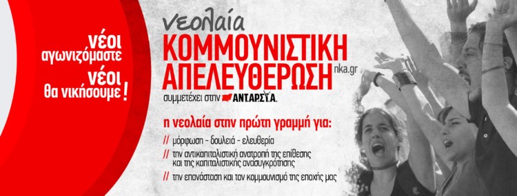 ν.Κ.Α.: Την εξέγερση του Πολυτεχνείου την αντιμετωπίζουμε ως μια διαρκή υπενθύμιση