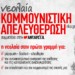 ν.Κ.Α.: Την εξέγερση του Πολυτεχνείου την αντιμετωπίζουμε ως μια διαρκή υπενθύμιση
