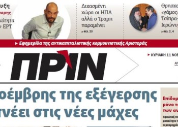 Διαβάστε στο Πριν αυτής της Κυριακής 11 Νοέμβρη
