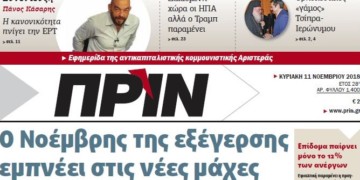 Διαβάστε στο Πριν αυτής της Κυριακής 11 Νοέμβρη