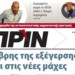 Διαβάστε στο Πριν αυτής της Κυριακής 11 Νοέμβρη