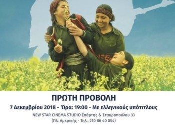 «Η Ιστορία της Jiyan»: Μια ταινία-ντοκιμαντέρ για την “Επανάσταση των Γυναικών” στο Κομπάνι
