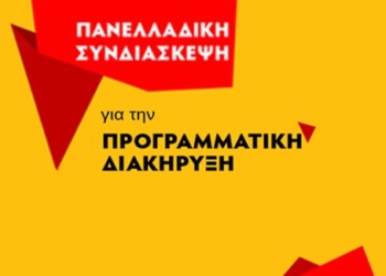 Ξεκινάει σήμερα η πανελλαδική συνδιάσκεψη του ΝΑΡ