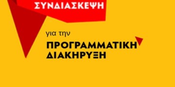 Ξεκινάει σήμερα η πανελλαδική συνδιάσκεψη του ΝΑΡ