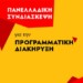 Ξεκινάει σήμερα η πανελλαδική συνδιάσκεψη του ΝΑΡ