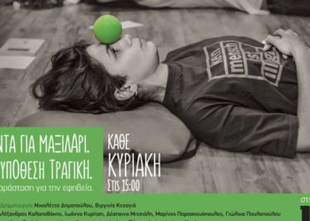 Τσάντα για μαξιλάρι: Μια θεατρική παράσταση για την εφηβεία στο θέατρο 104.
