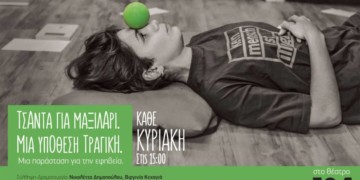 Τσάντα για μαξιλάρι: Μια θεατρική παράσταση για την εφηβεία στο θέατρο 104.