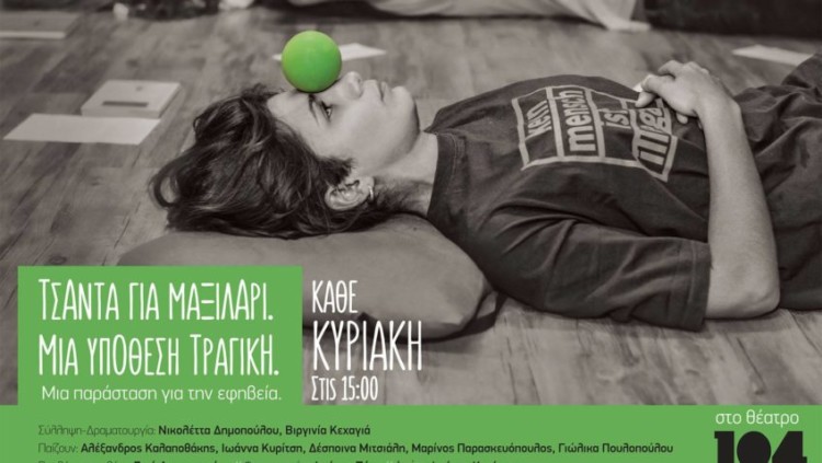 Τσάντα για μαξιλάρι: Μια θεατρική παράσταση για την εφηβεία στο θέατρο 104.