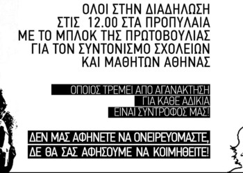 Ανυπότακτος Μαθητής για την 6η Δεκέμβρη: «Στις τράπεζες λεφτά, στη νεολαία σφαίρες»: