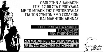 Ανυπότακτος Μαθητής για την 6η Δεκέμβρη: «Στις τράπεζες λεφτά, στη νεολαία σφαίρες»: