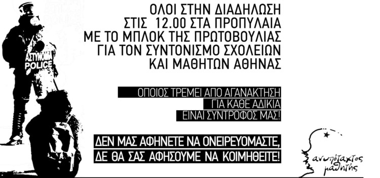 Ανυπότακτος Μαθητής για την 6η Δεκέμβρη: «Στις τράπεζες λεφτά, στη νεολαία σφαίρες»: