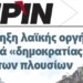 Διαβάστε στο Πριν αυτής της Κυριακής 9.12