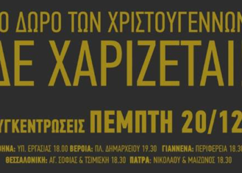 Κινητοποίηση στο υπουργείο Εργασίας (20/12) για το δώρο χριστουγέννων