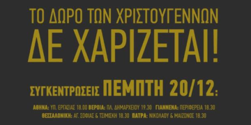 Κινητοποίηση στο υπουργείο Εργασίας (20/12) για το δώρο χριστουγέννων