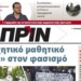 Διαβάστε στο Πριν αυτής της Κυριακής 2 Δεκέμβρη
