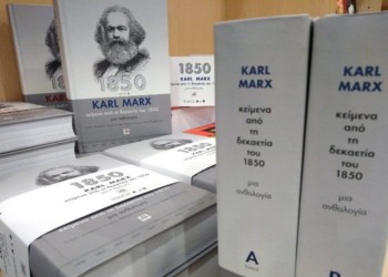 Μια νέα έκδοση με σπουδαία έργα του Καρλ Μαρξ και μεταφρασμένο για πρώτη φορά υλικό