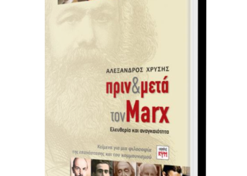 Κείμενα για μια φιλοσοφία της επανάστασης και του κομμουνισμού