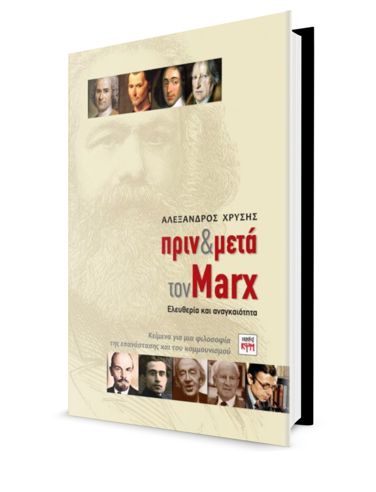 Κείμενα για μια φιλοσοφία της επανάστασης και του κομμουνισμού