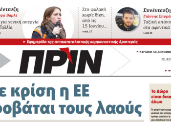 Διαβάστε στο ΠΡΙΝ της Κυριακής 16 Δεκεμβρίου 2018
