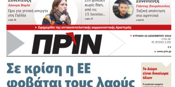 Διαβάστε στο ΠΡΙΝ της Κυριακής 16 Δεκεμβρίου 2018