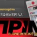 Η διανομή των εφημερίδων και η μάχη του Πριν