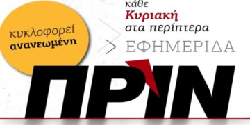 Παλιές και νέες συνδρομές στο Πριν