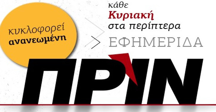 Παλιές και νέες συνδρομές στο Πριν