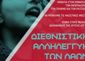 Αντιπολεμικός αντιφασιστικός χαρακτήρας στη διαδήλωση για τα Ίμια
