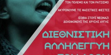 Αντιπολεμικός αντιφασιστικός χαρακτήρας στη διαδήλωση για τα Ίμια
