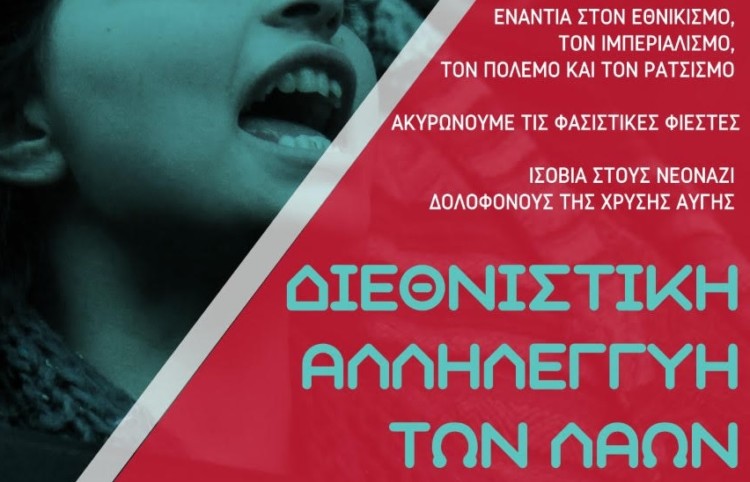 Αντιπολεμικός αντιφασιστικός χαρακτήρας στη διαδήλωση για τα Ίμια