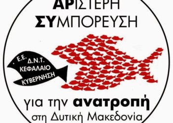 Συνέλευση της Αριστερής Συμπόρευσης για την Ανατροπή στη Δυτική Μακεδονία