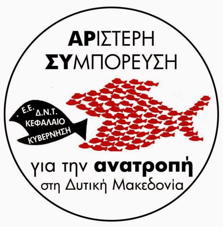 Συνέλευση της Αριστερής Συμπόρευσης για την Ανατροπή στη Δυτική Μακεδονία