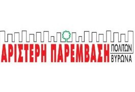 Αριστερή  Παρέμβαση  Πολιτών Βύρωνα: Στη μάχη  των δημοτικών  εκλογών