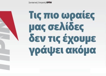 Τις πιο ωραίες μας σελίδες δεν τις έχουμε γράψει ακόμα