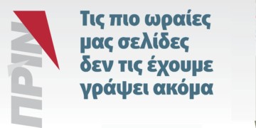 Τις πιο ωραίες μας σελίδες δεν τις έχουμε γράψει ακόμα