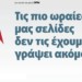 Τις πιο ωραίες μας σελίδες δεν τις έχουμε γράψει ακόμα