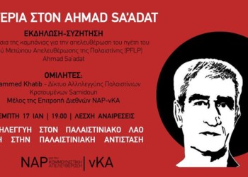 Eκδήλωση για την απελευθέρωση του ηγέτη του Λαϊκού Μετώπου Απελευθέρωσης της Παλαιστίνης (PFLP)