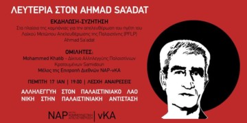 Eκδήλωση για την απελευθέρωση του ηγέτη του Λαϊκού Μετώπου Απελευθέρωσης της Παλαιστίνης (PFLP)