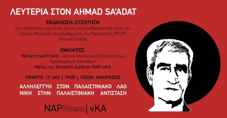 Eκδήλωση για την απελευθέρωση του ηγέτη του Λαϊκού Μετώπου Απελευθέρωσης της Παλαιστίνης (PFLP)